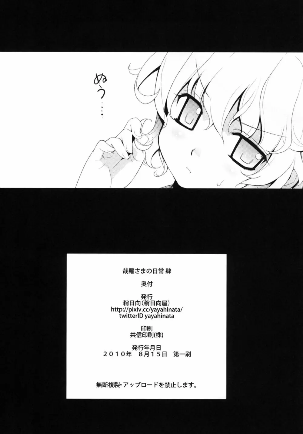 哉羅さまの日常 肆 - page25