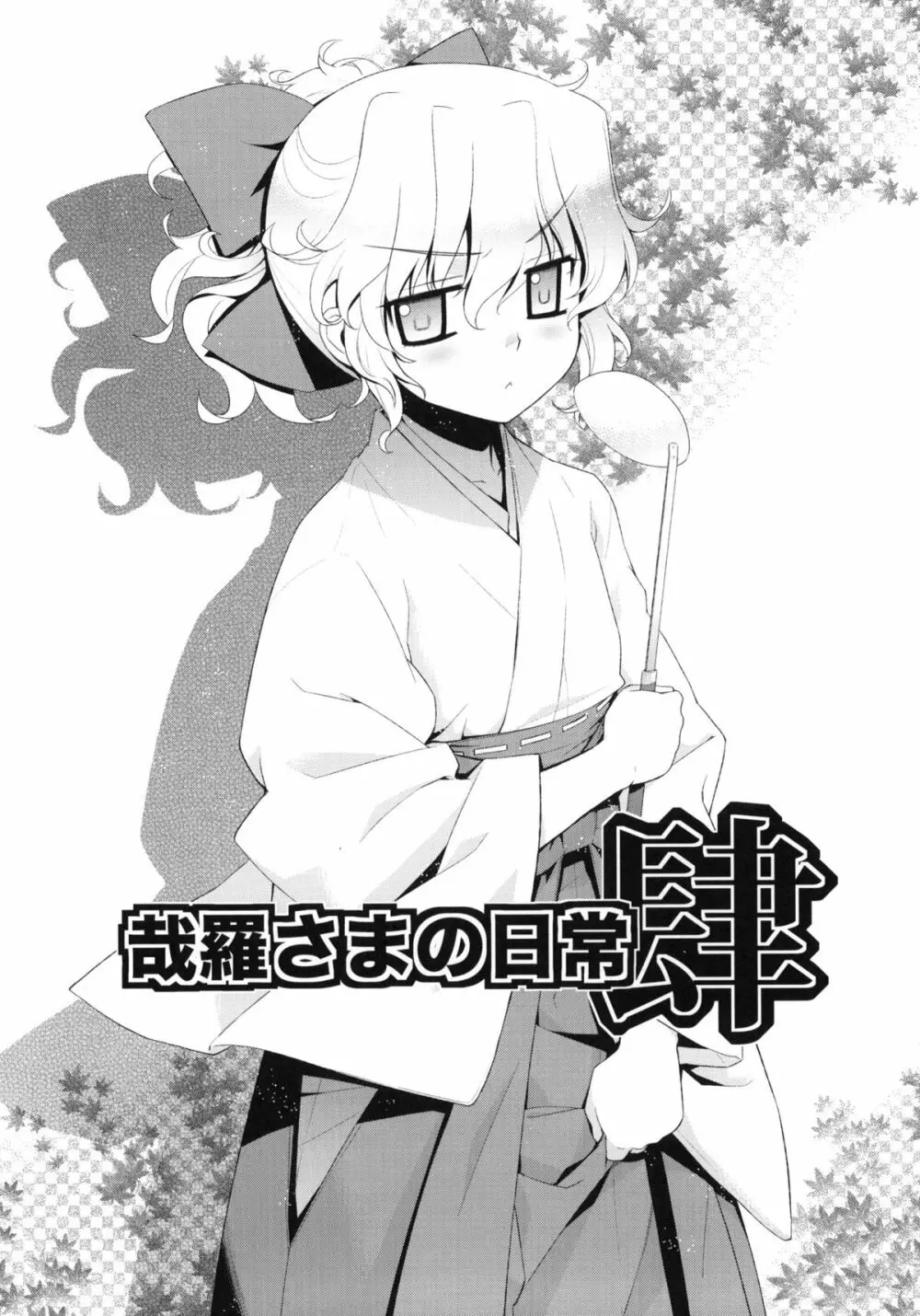 哉羅さまの日常 肆 - page3