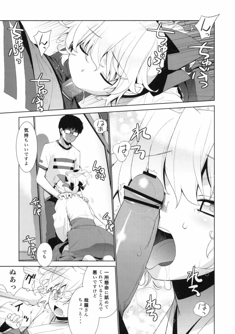 哉羅さまの日常 肆 - page8