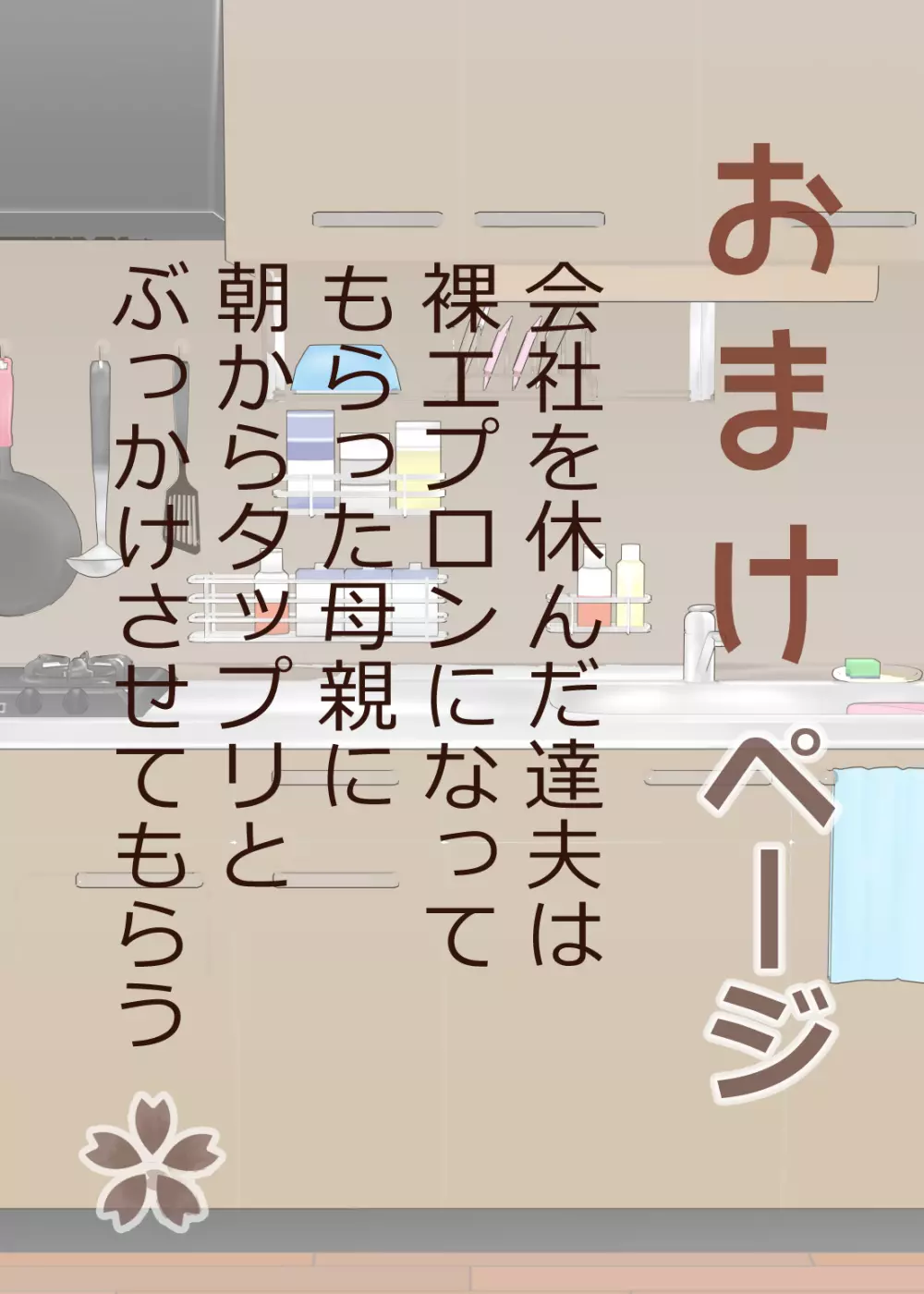 長男と教育ママ - page65