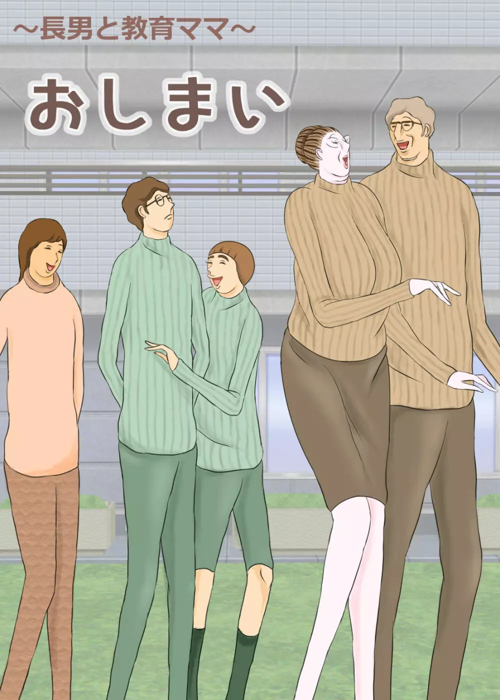 長男と教育ママ - page73