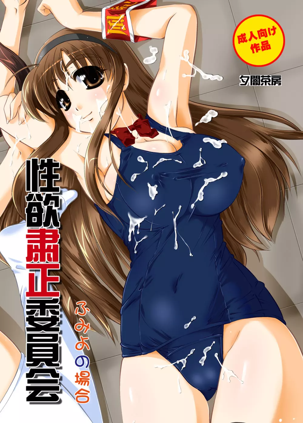 性欲粛正委員会~ふみよの場合