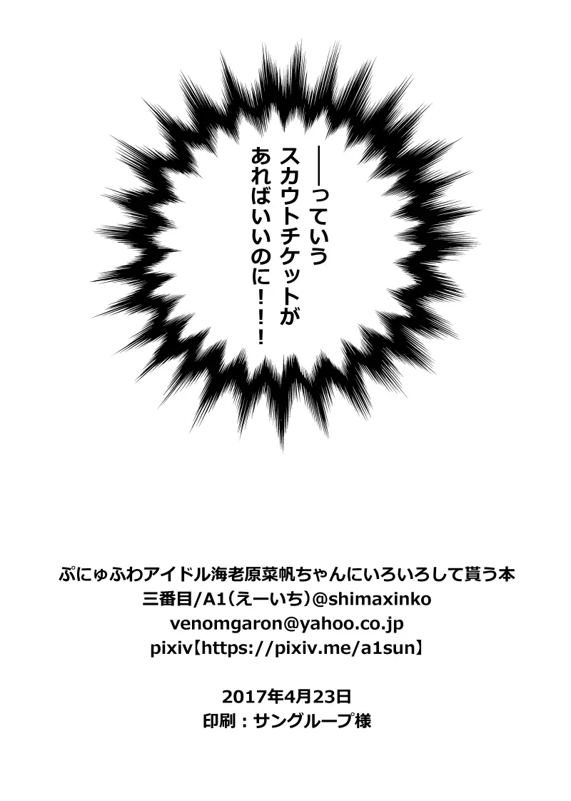 ぷにゅふわアイドル海老原菜帆ちゃんにいろいろして貰う本 - page21