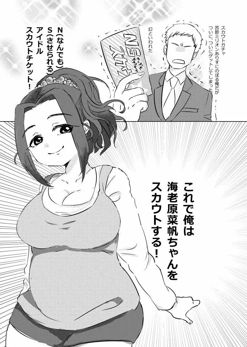ぷにゅふわアイドル海老原菜帆ちゃんにいろいろして貰う本 - page4