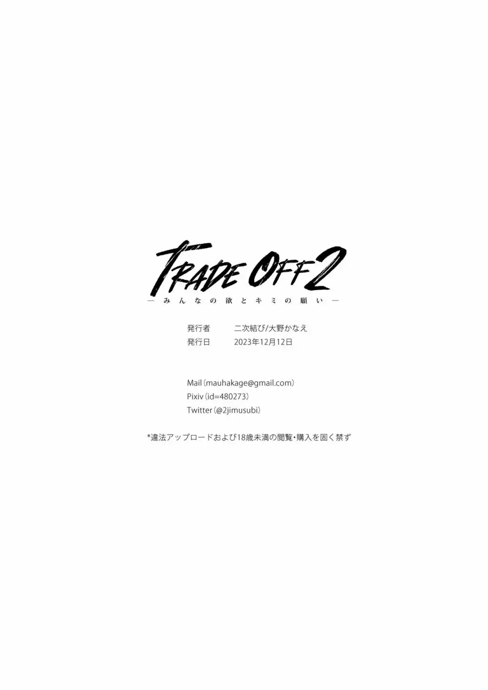 TRADE OFF2 -みんなの欲とキミの願い- - page68