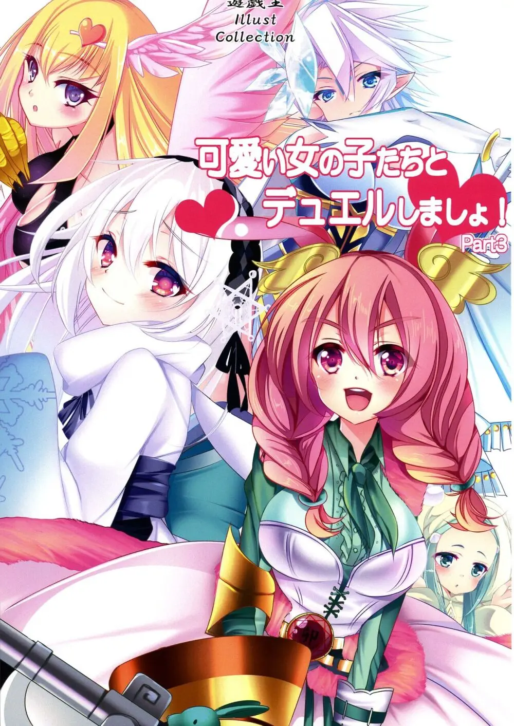 可愛い女の子たちとデュエルしましょ! ～総集編 Vol.1～ - page81