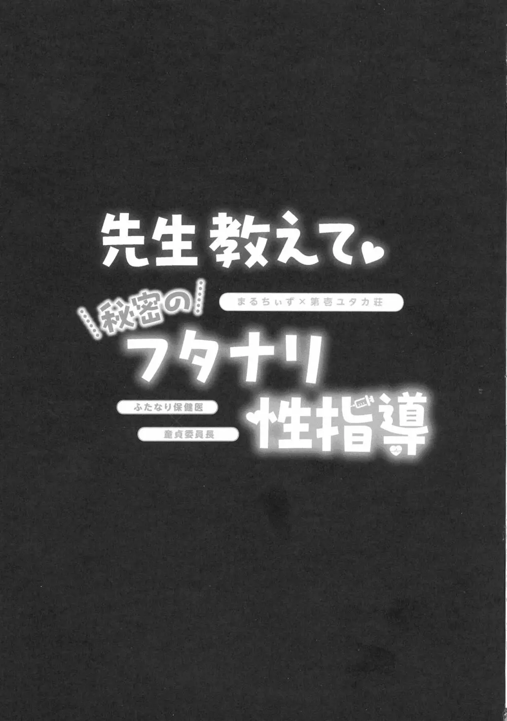 先生教えて秘密のフタナリ性指導 - page30