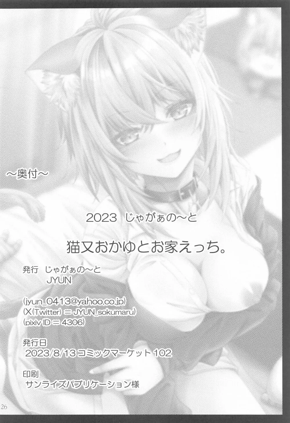 猫又おかゆとお家えっち。 - page25