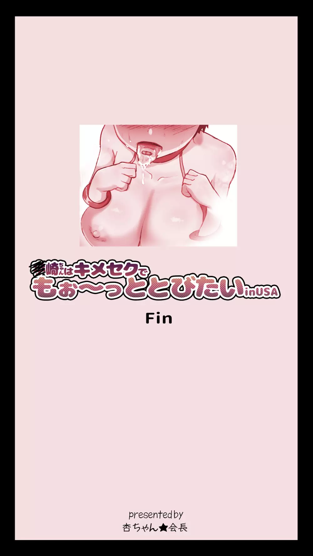 ◯崎ちゃんはキメセクでもぉ～っととびたいinUSA - page39