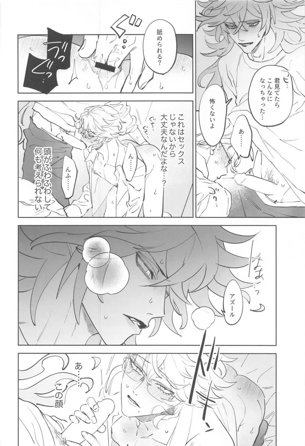 アズールくんは陸のオスをナメすぎている。 - page23