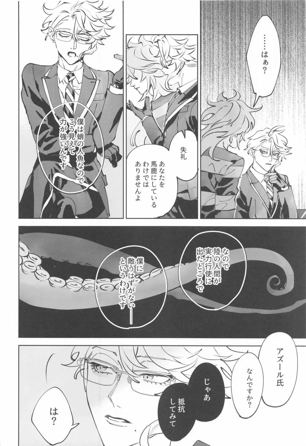 アズールくんは陸のオスをナメすぎている。 - page9