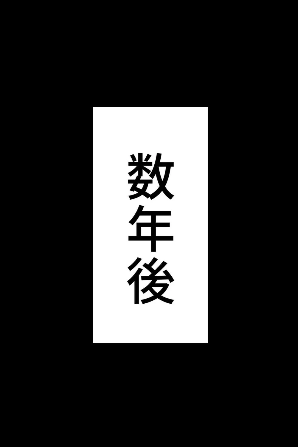 チノキモ男のボテ腹幼妻堕ちCG集 - page42