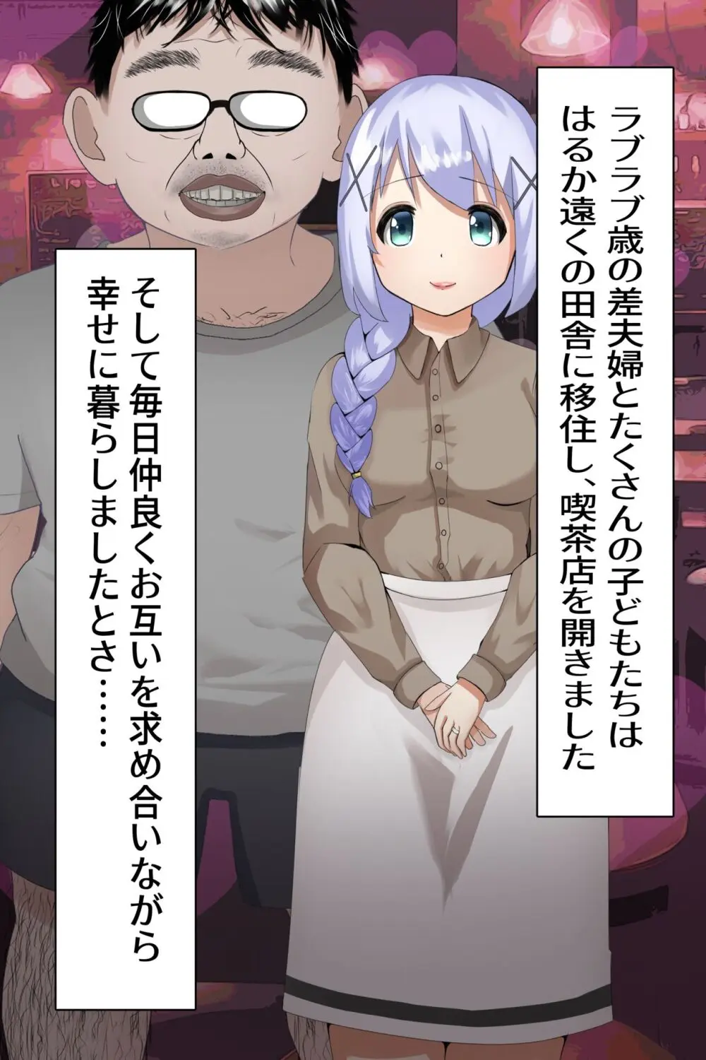 チノキモ男のボテ腹幼妻堕ちCG集 - page43