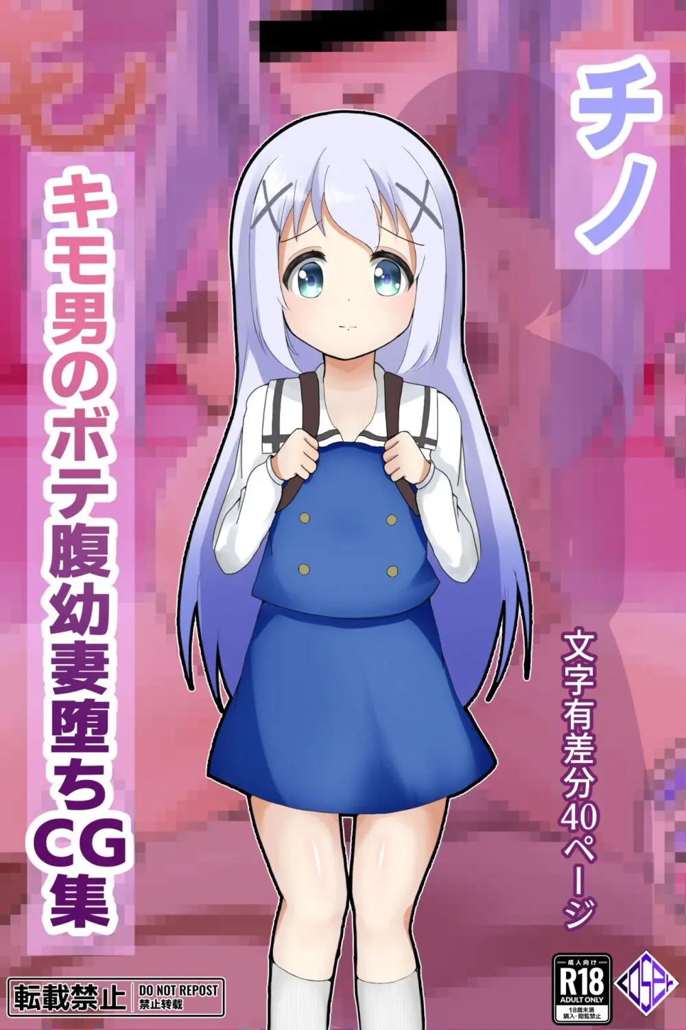 チノキモ男のボテ腹幼妻堕ちCG集 - page46