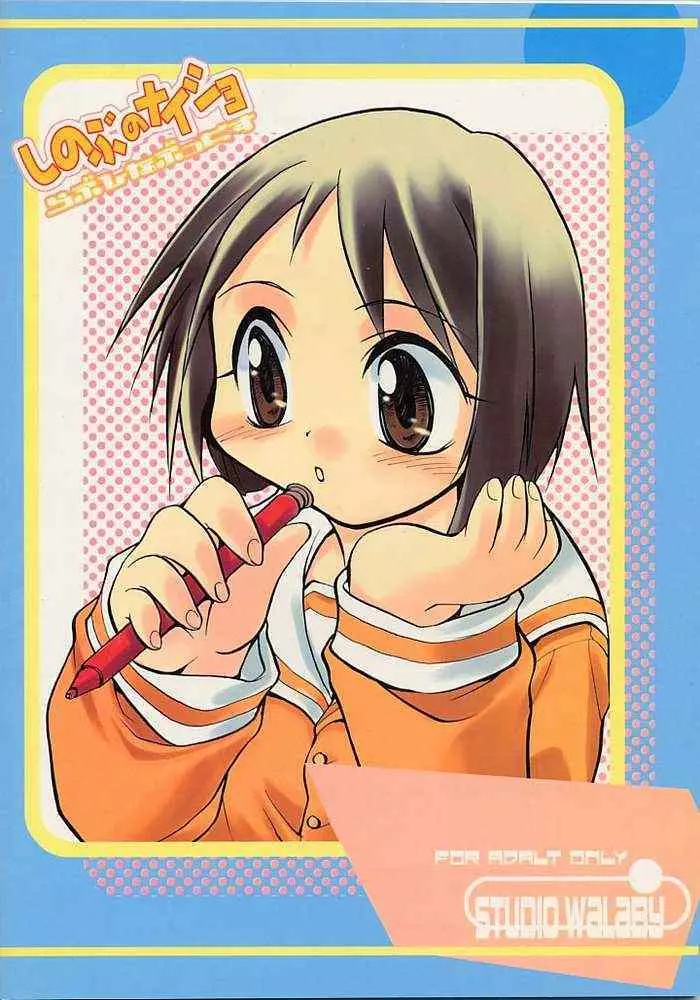 しのぶのナイショ らぶひなぶっくす - page28