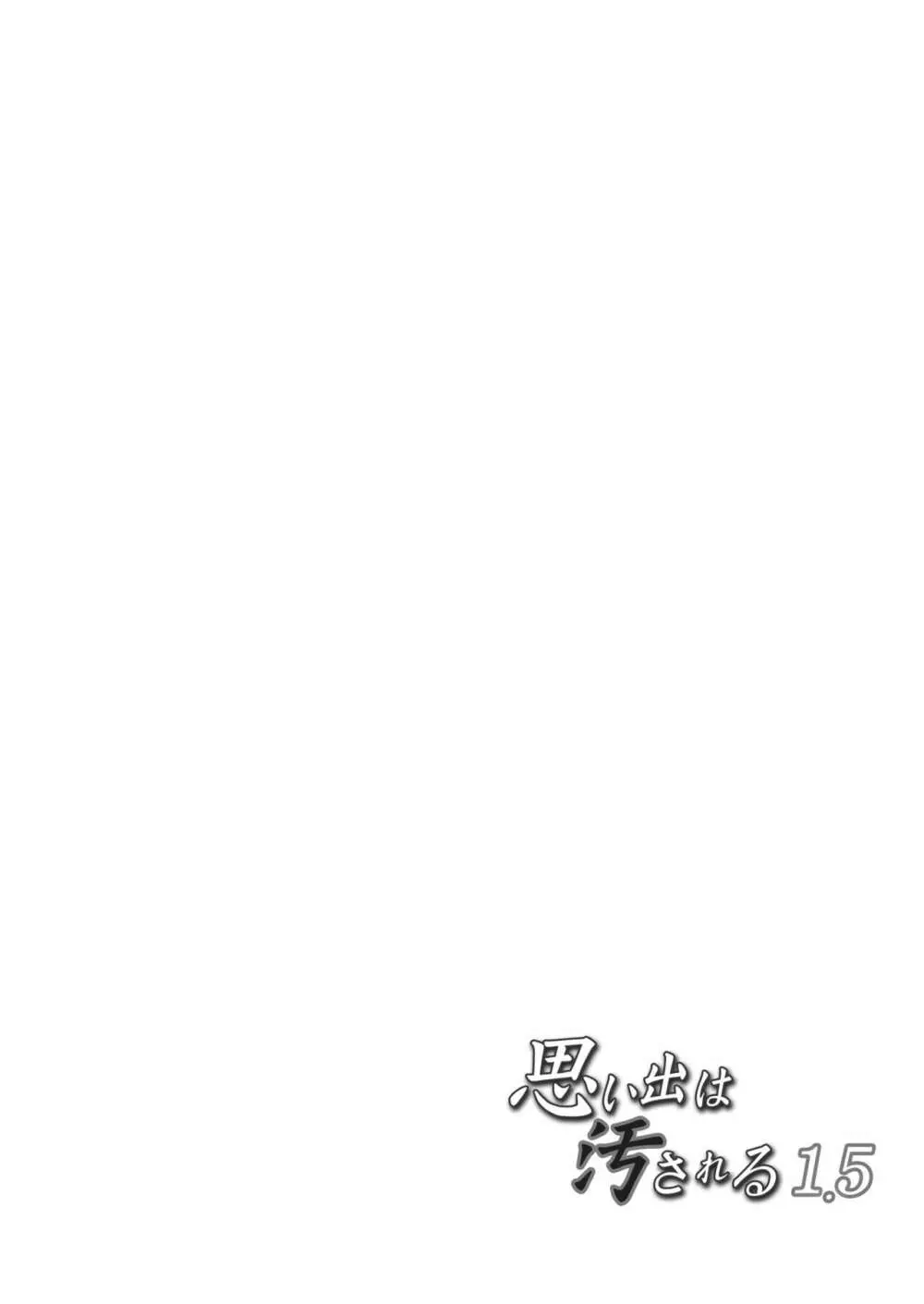 思い出は汚される1.5 - page3