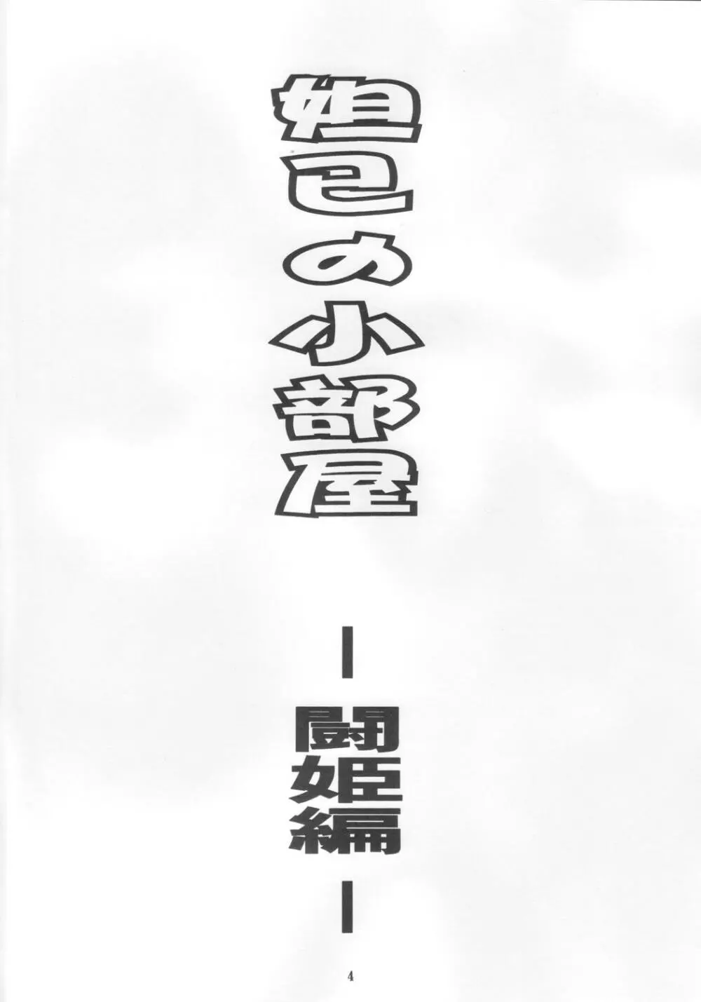 妲己の小部屋 - page3
