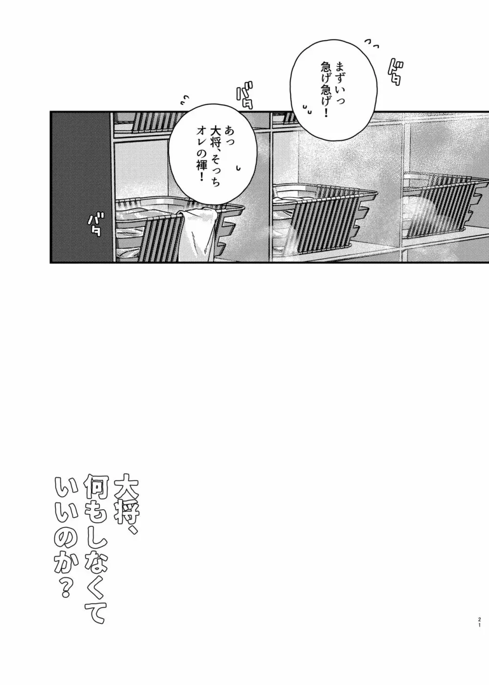 大将、何もしなくていいのか？ - page20