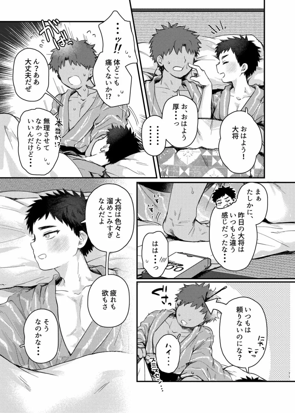 大将、何もしなくていいのか？ - page70