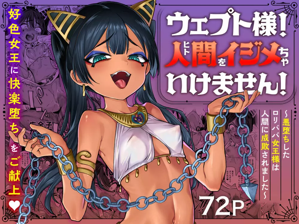 ウェプト様!人間をイジメちゃいけません! ~悪堕ちしたロリババ女王様は人間に成敗されました~