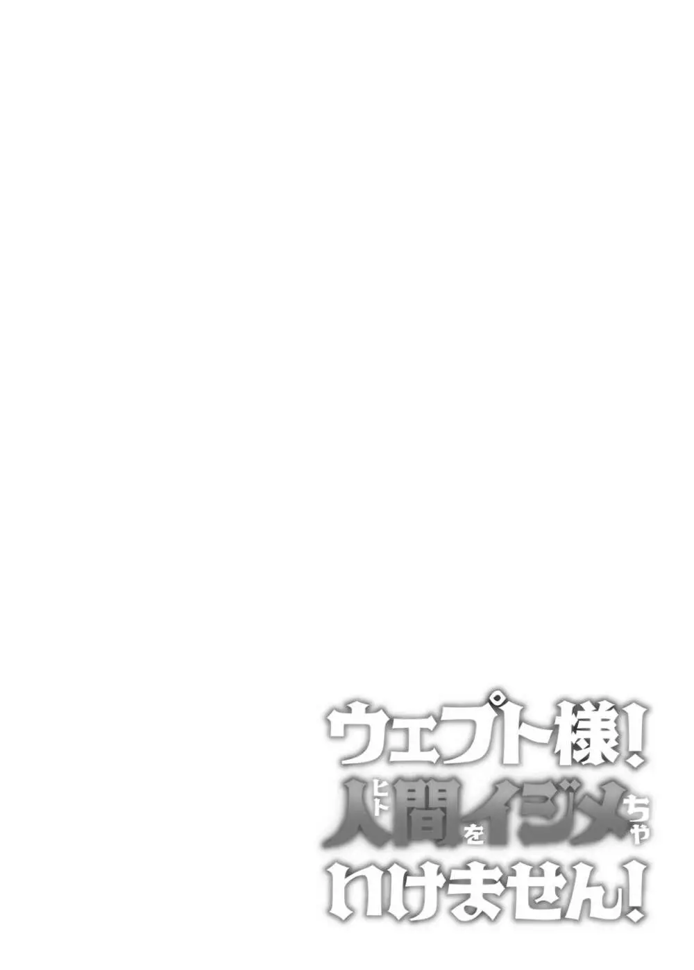 ウェプト様！人間をイジメちゃいけません！ ～悪堕ちしたロリババ女王様は人間に成敗されました～ - page2