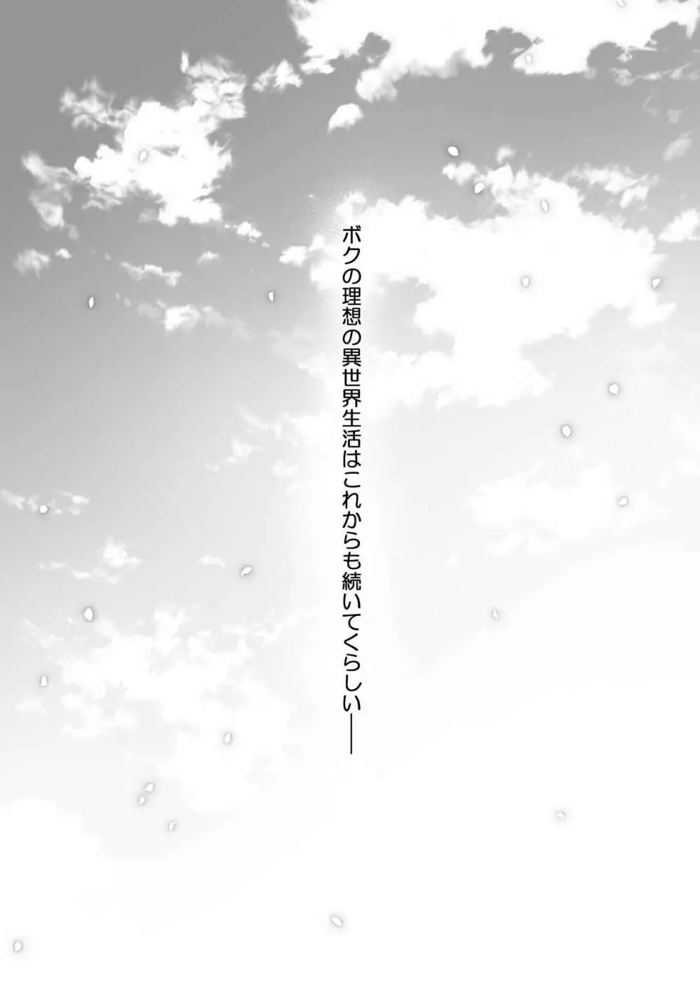 ボクの理想の異世界生活 総集編03 - page116