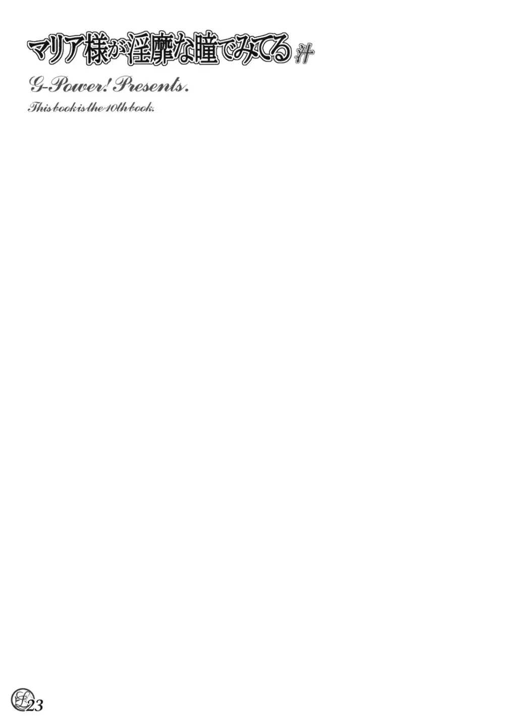 マリア様が淫靡な瞳でみてる汁 - page22