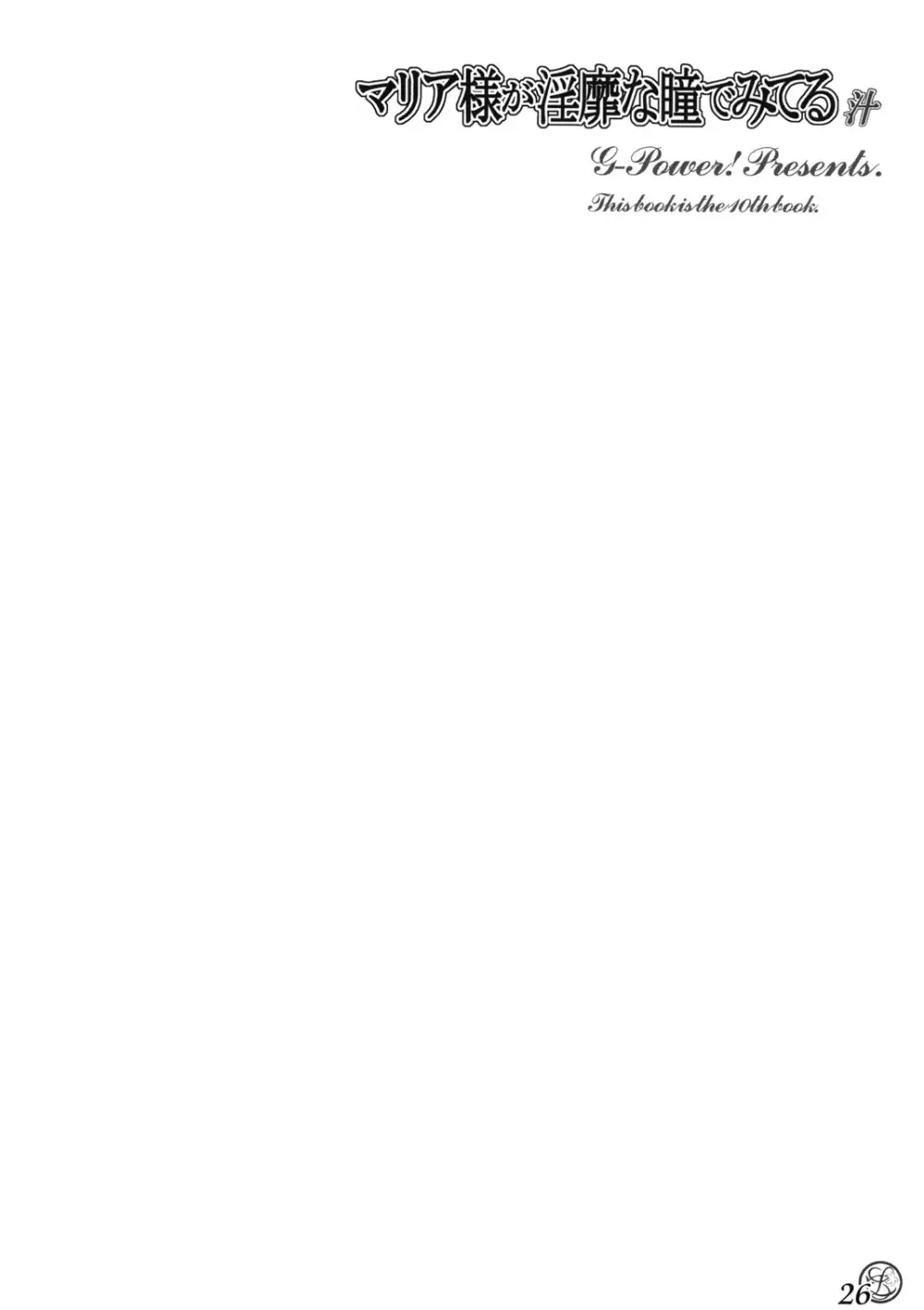 マリア様が淫靡な瞳でみてる汁 - page25