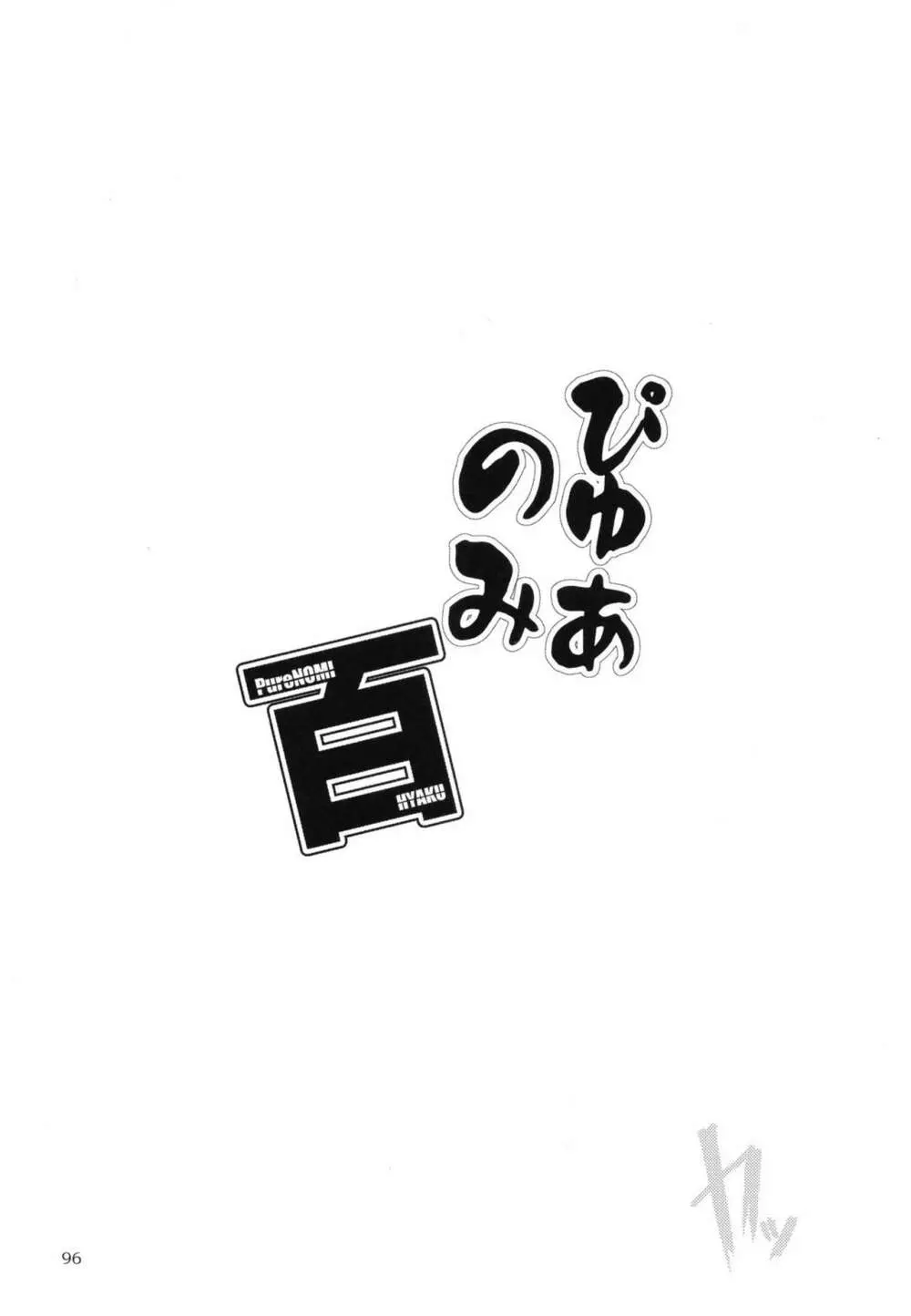 ぴゅあのみ百 - page95