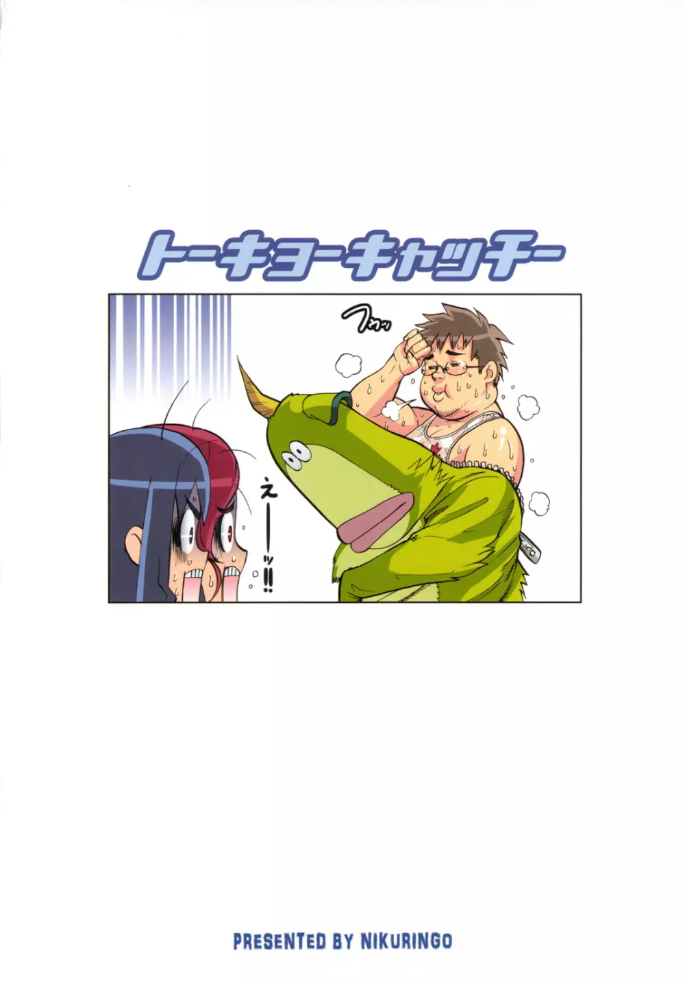 トーキョーキャッチー - page26