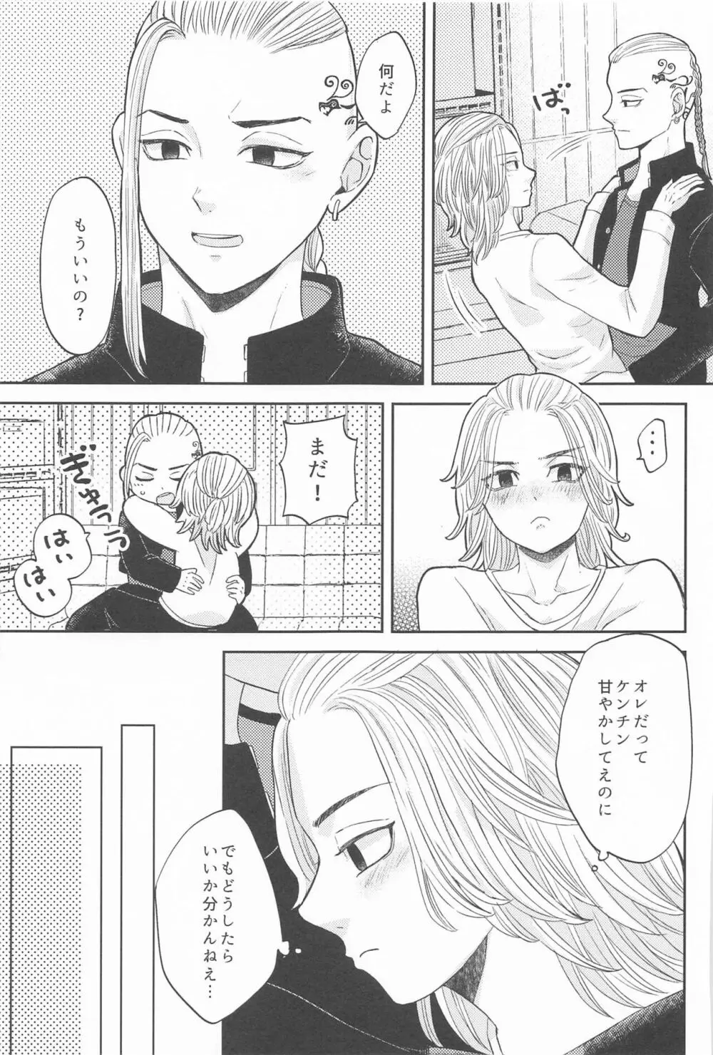 マイキーくんは甘やかしたい! - page14