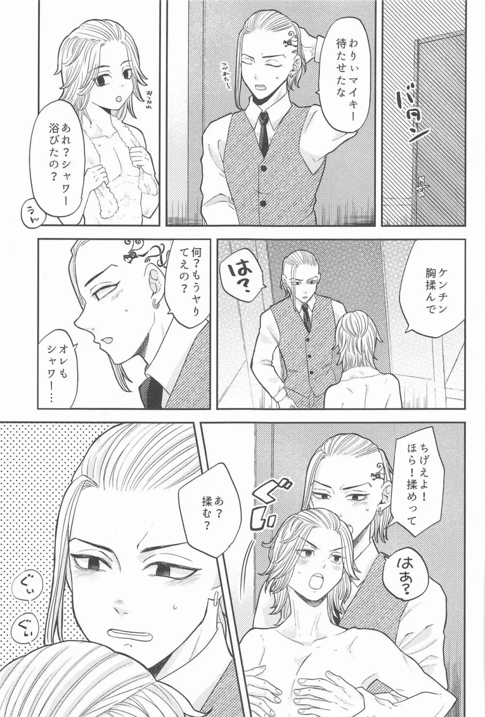 マイキーくんは甘やかしたい! - page18