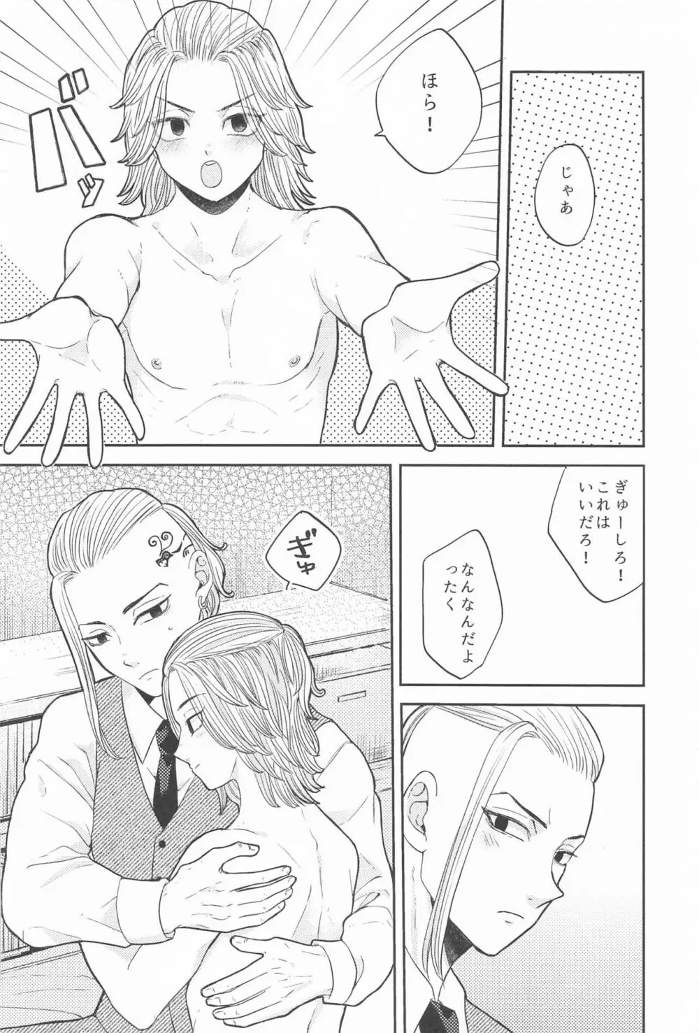 マイキーくんは甘やかしたい! - page21