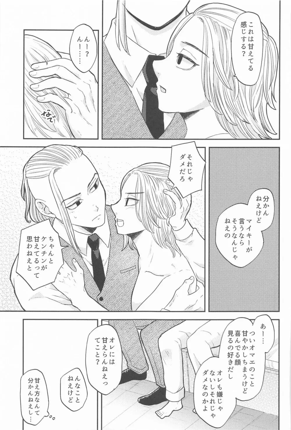 マイキーくんは甘やかしたい! - page22