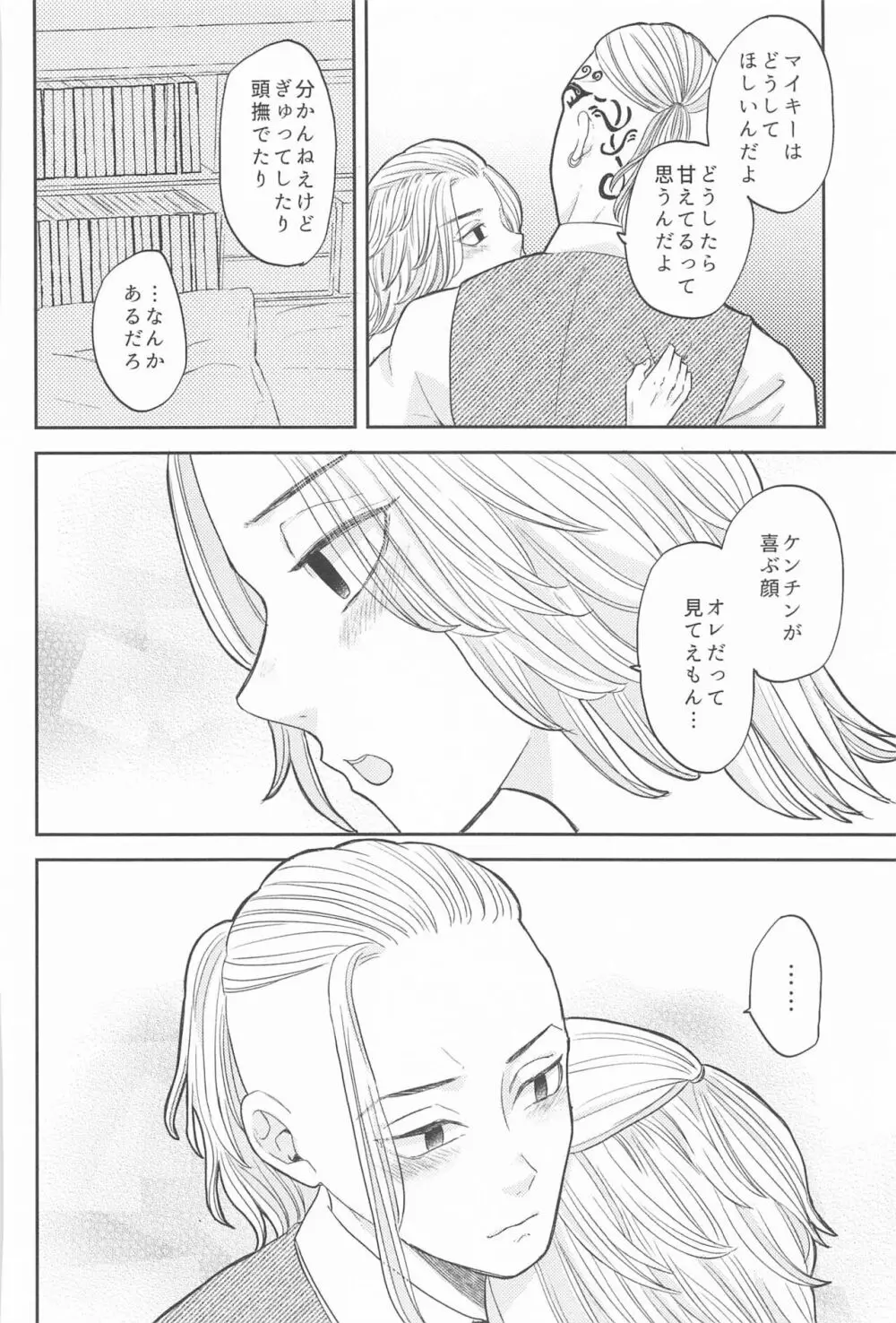 マイキーくんは甘やかしたい! - page23