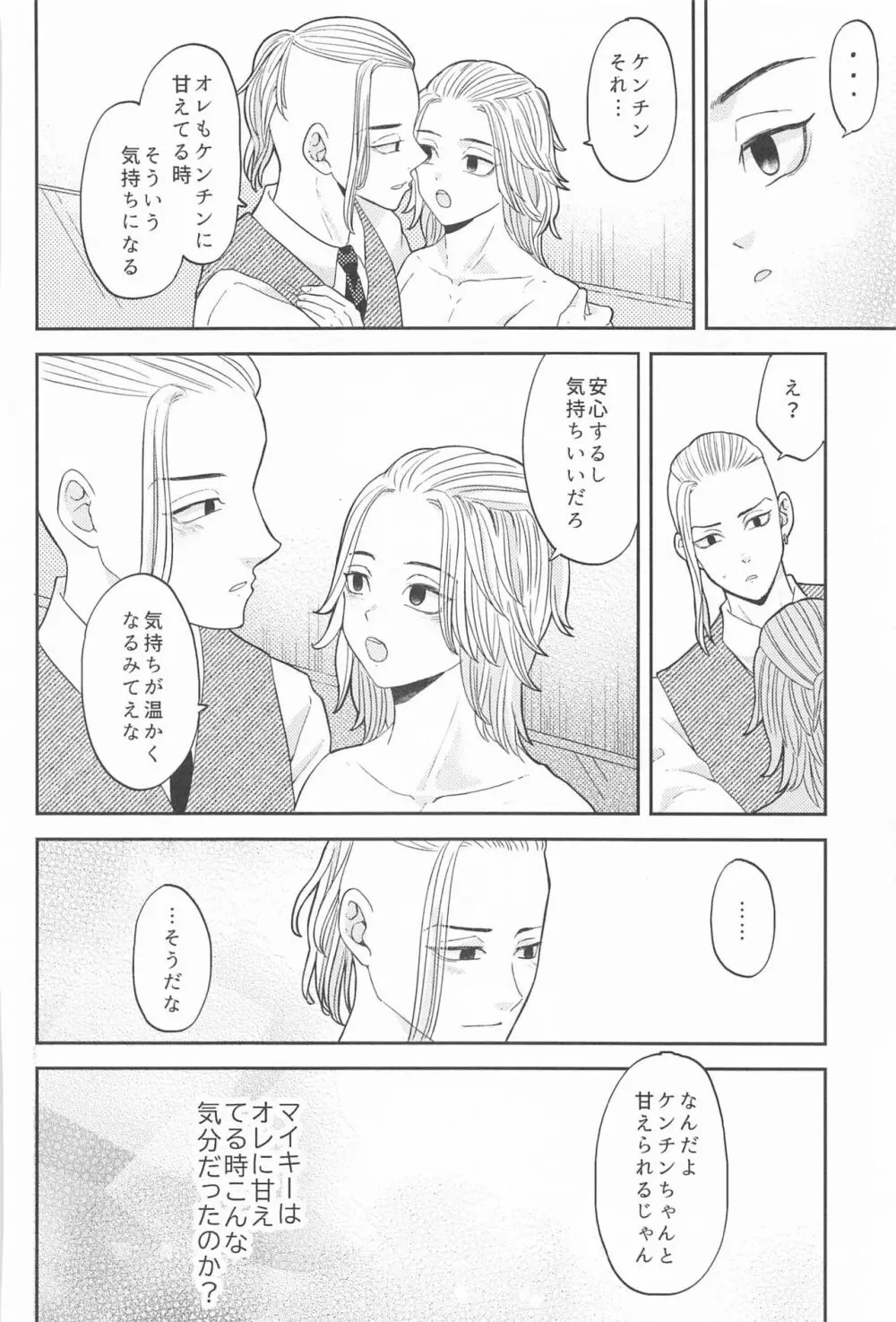 マイキーくんは甘やかしたい! - page25