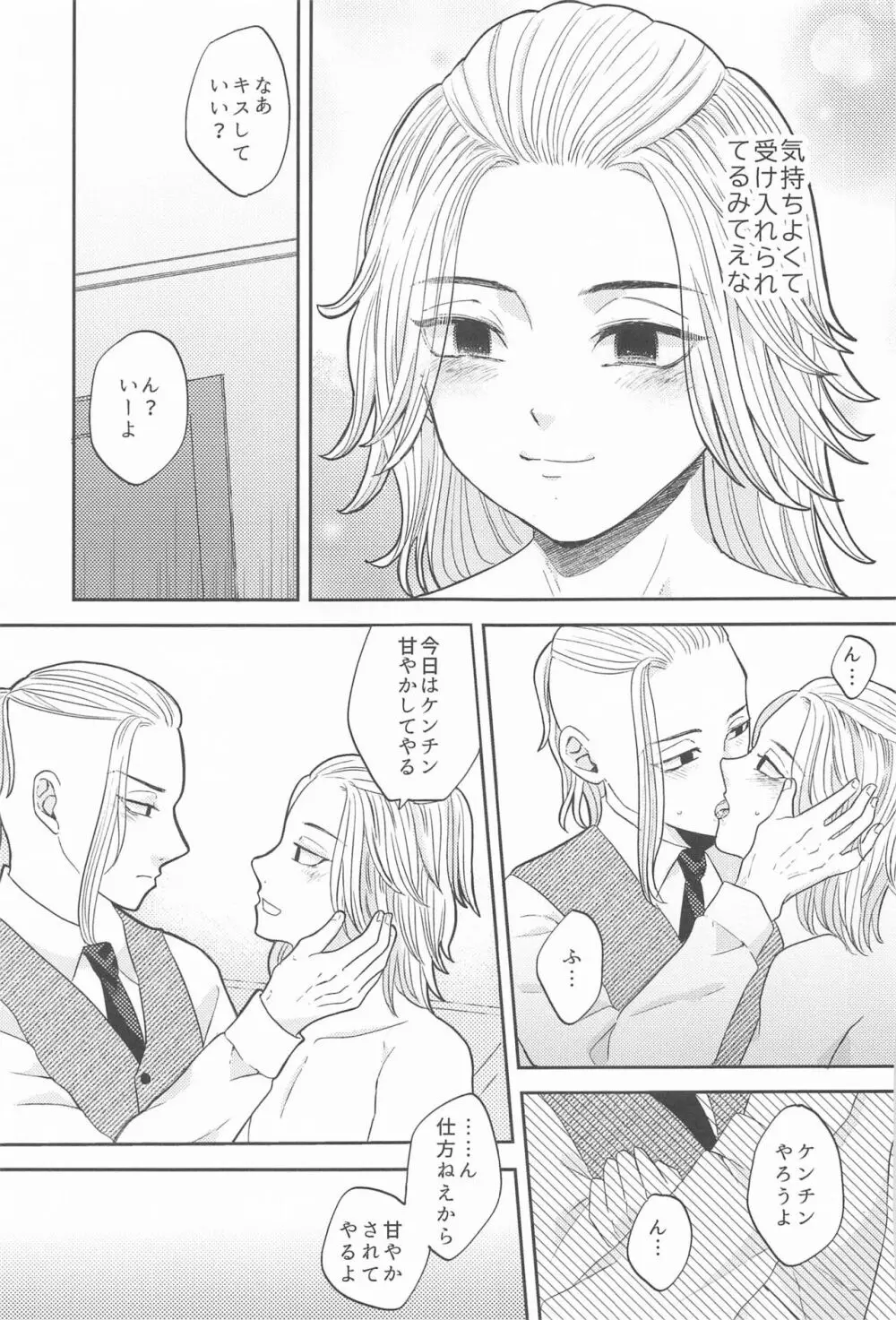 マイキーくんは甘やかしたい! - page26