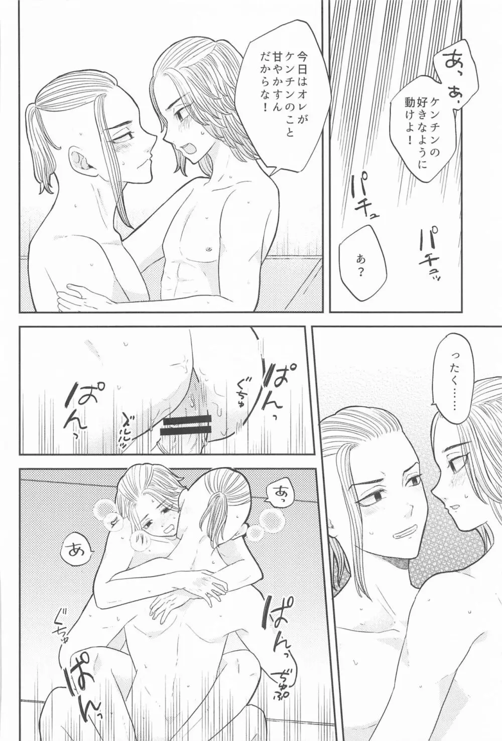 マイキーくんは甘やかしたい! - page33