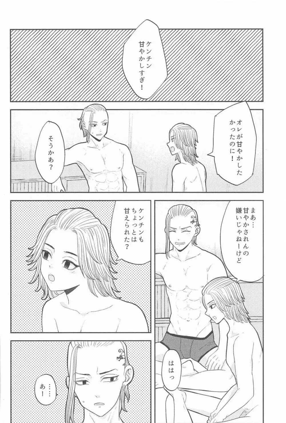 マイキーくんは甘やかしたい! - page37