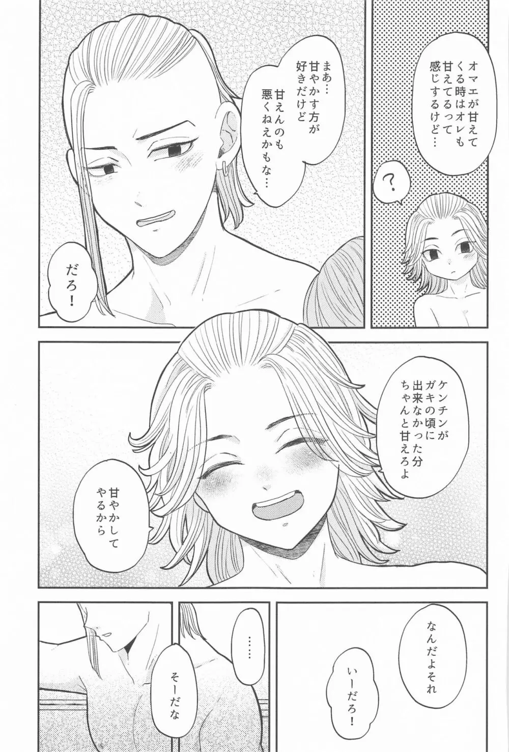 マイキーくんは甘やかしたい! - page38