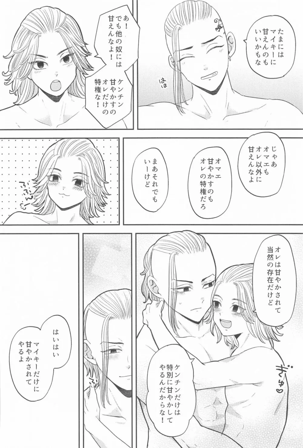 マイキーくんは甘やかしたい! - page39