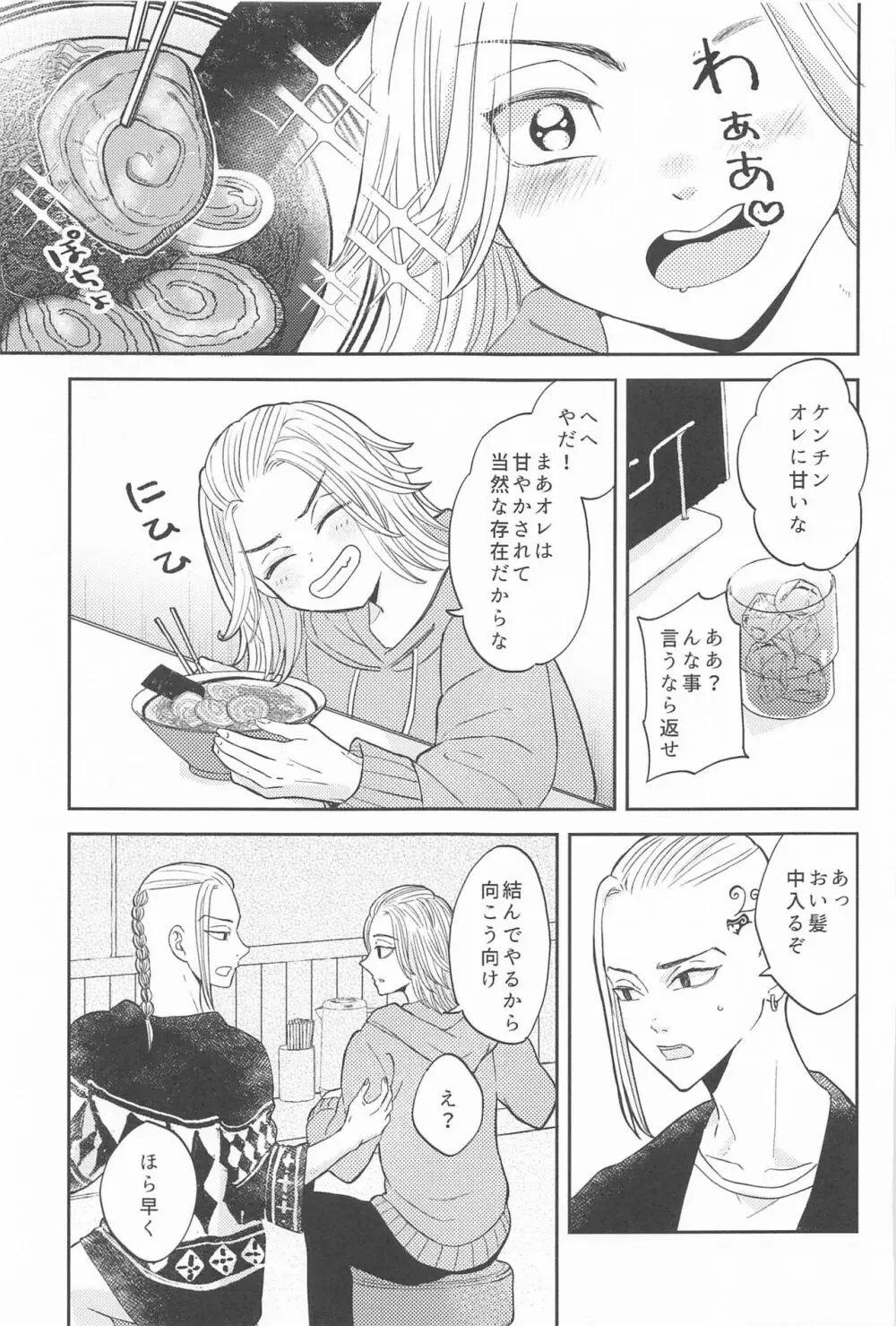 マイキーくんは甘やかしたい! - page4