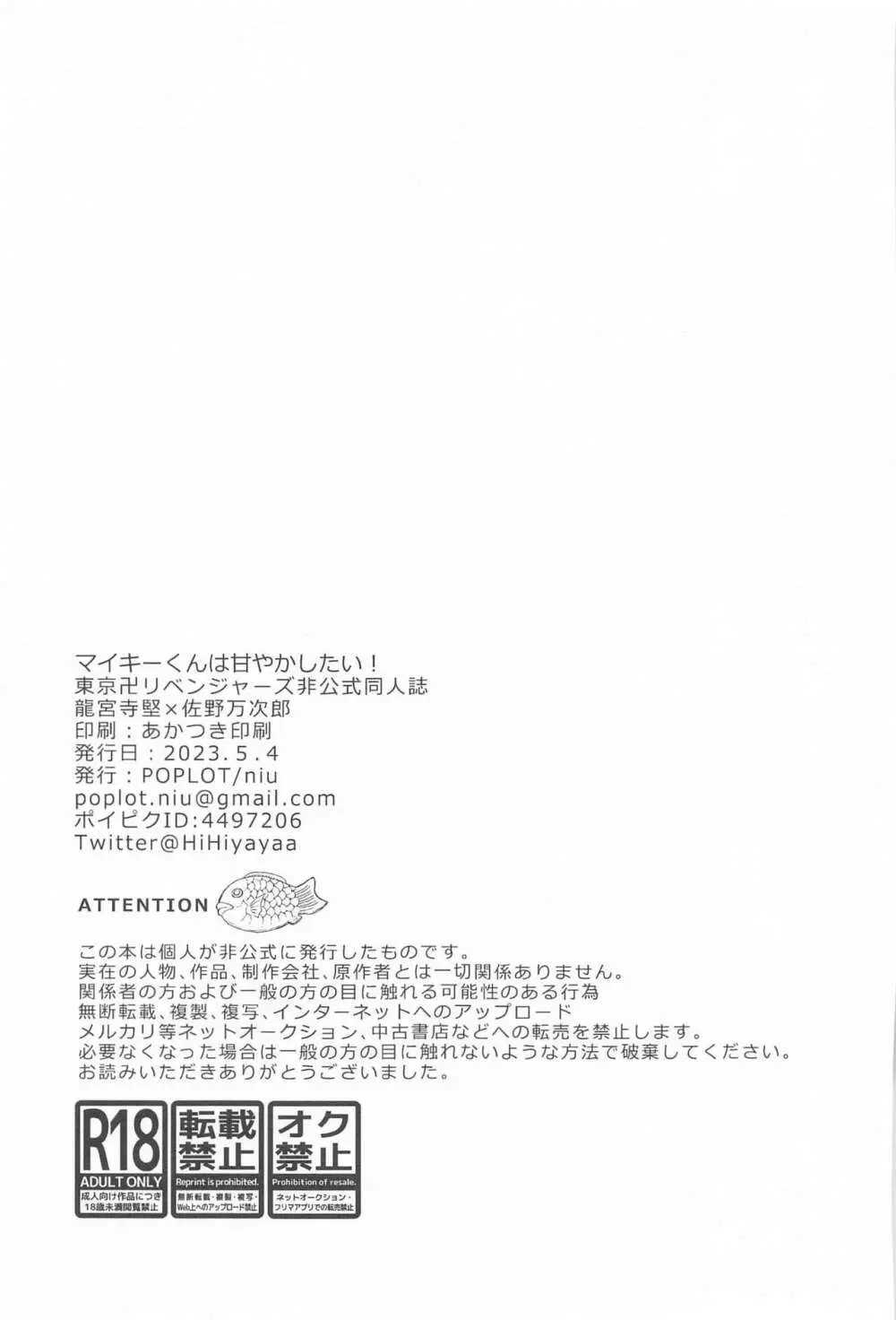 マイキーくんは甘やかしたい! - page40