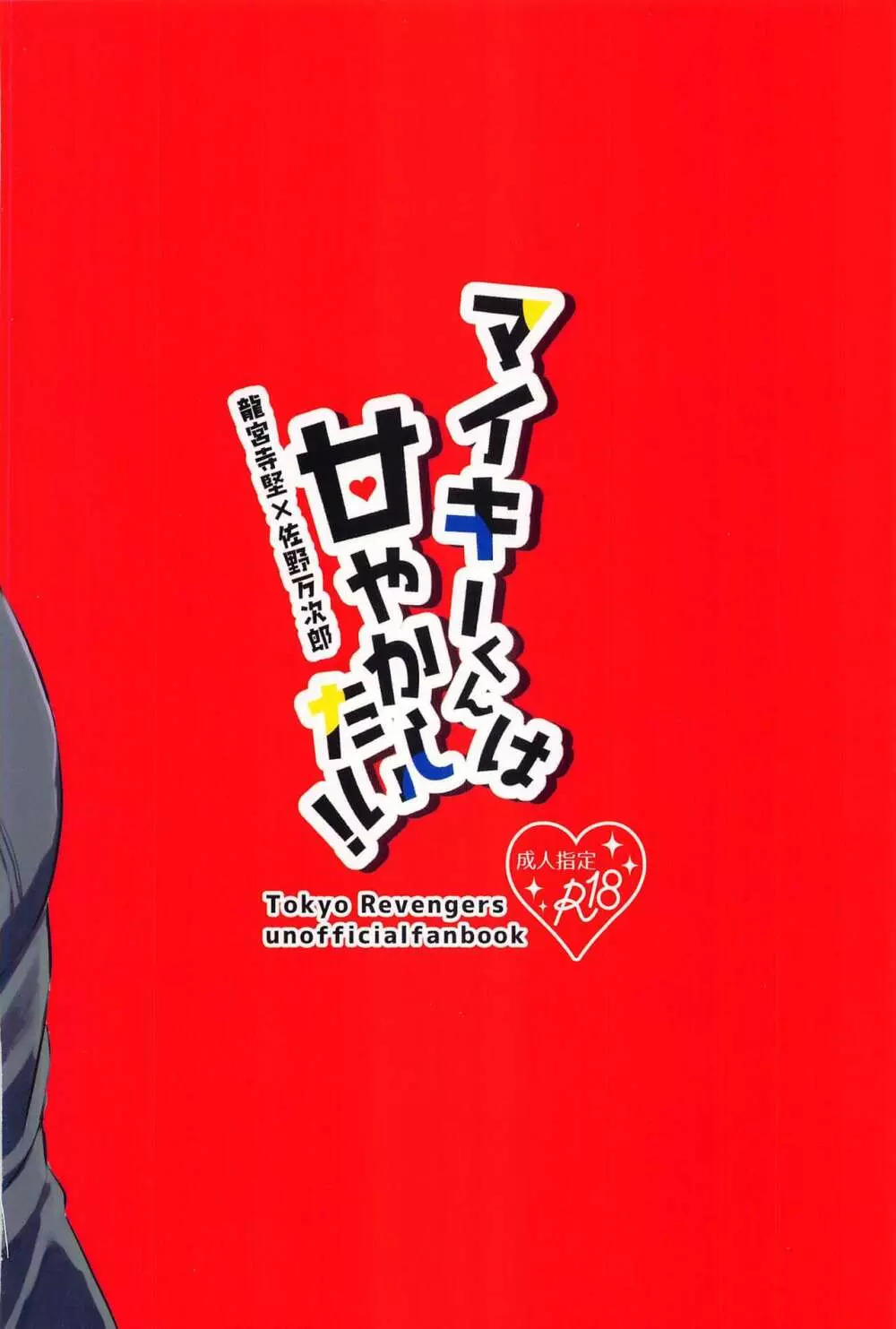 マイキーくんは甘やかしたい! - page42