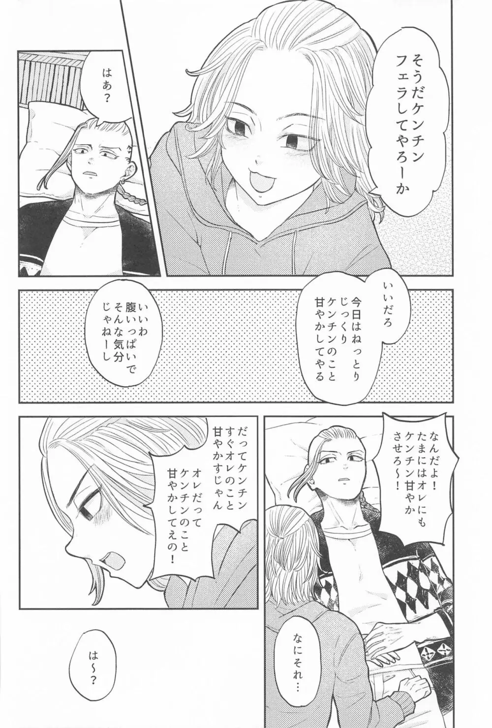 マイキーくんは甘やかしたい! - page7