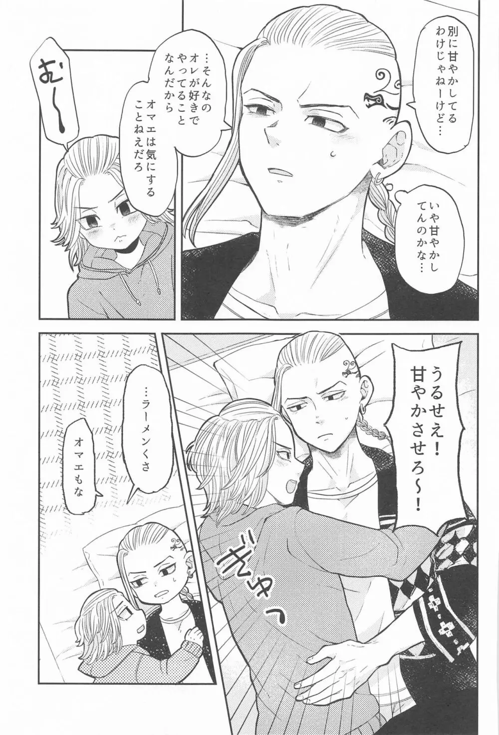 マイキーくんは甘やかしたい! - page8