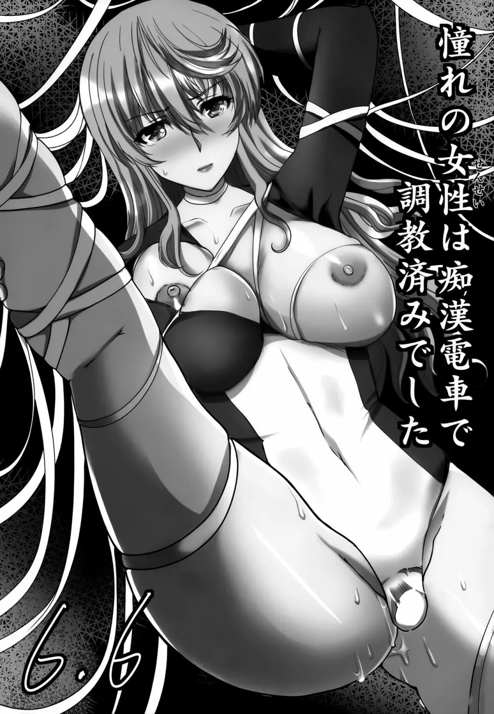 憧れの女性は痴漢電車で調教済みでした 干支まとめプラス - page92
