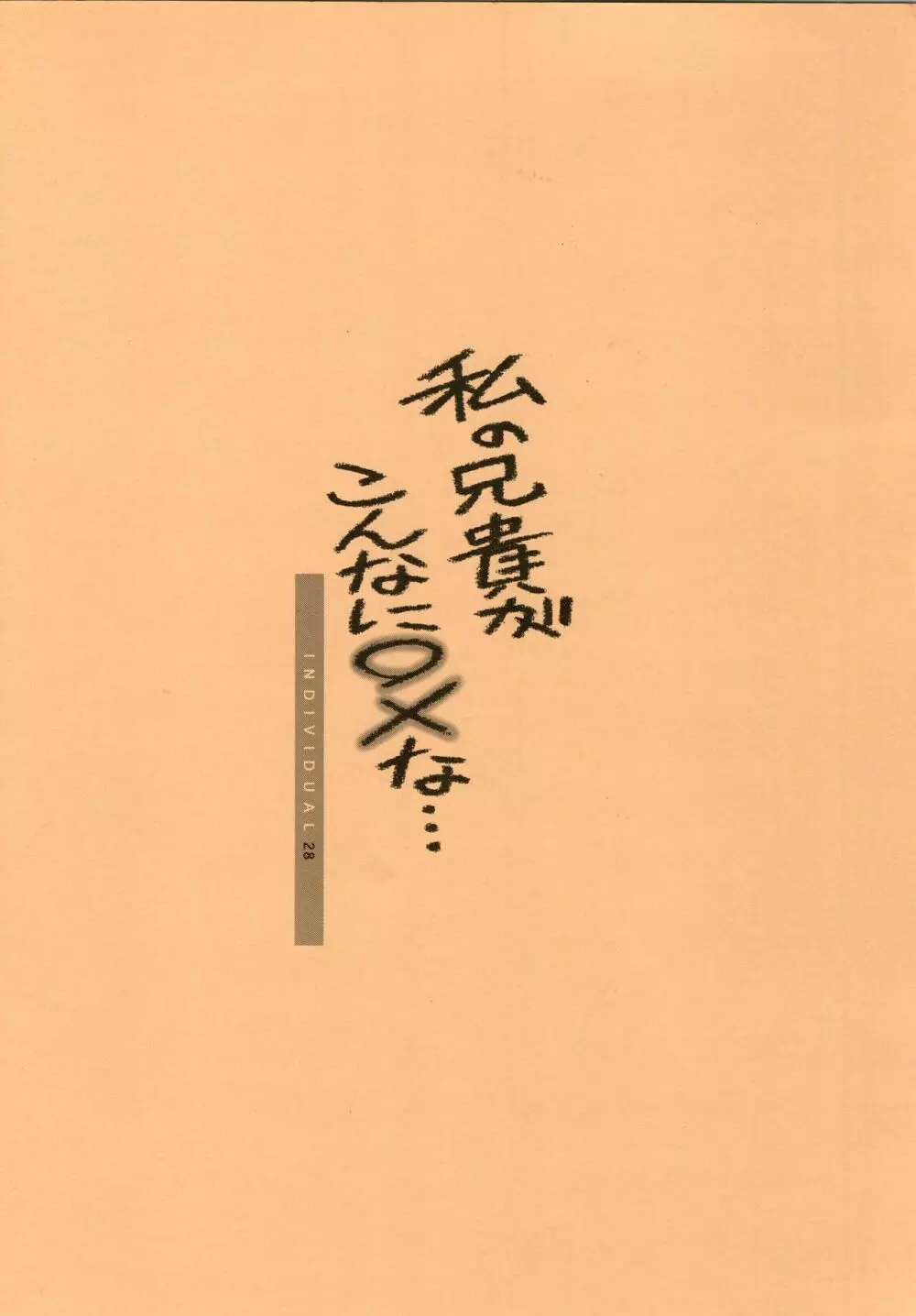 私の兄貴がこんなに○×な... - page20