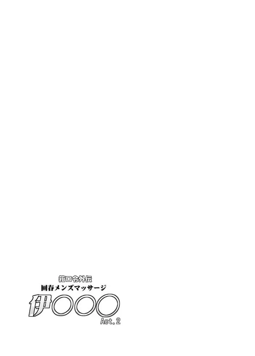 箝口令外伝 回春メンズマッサージ 伊○○○Act.2 - page18