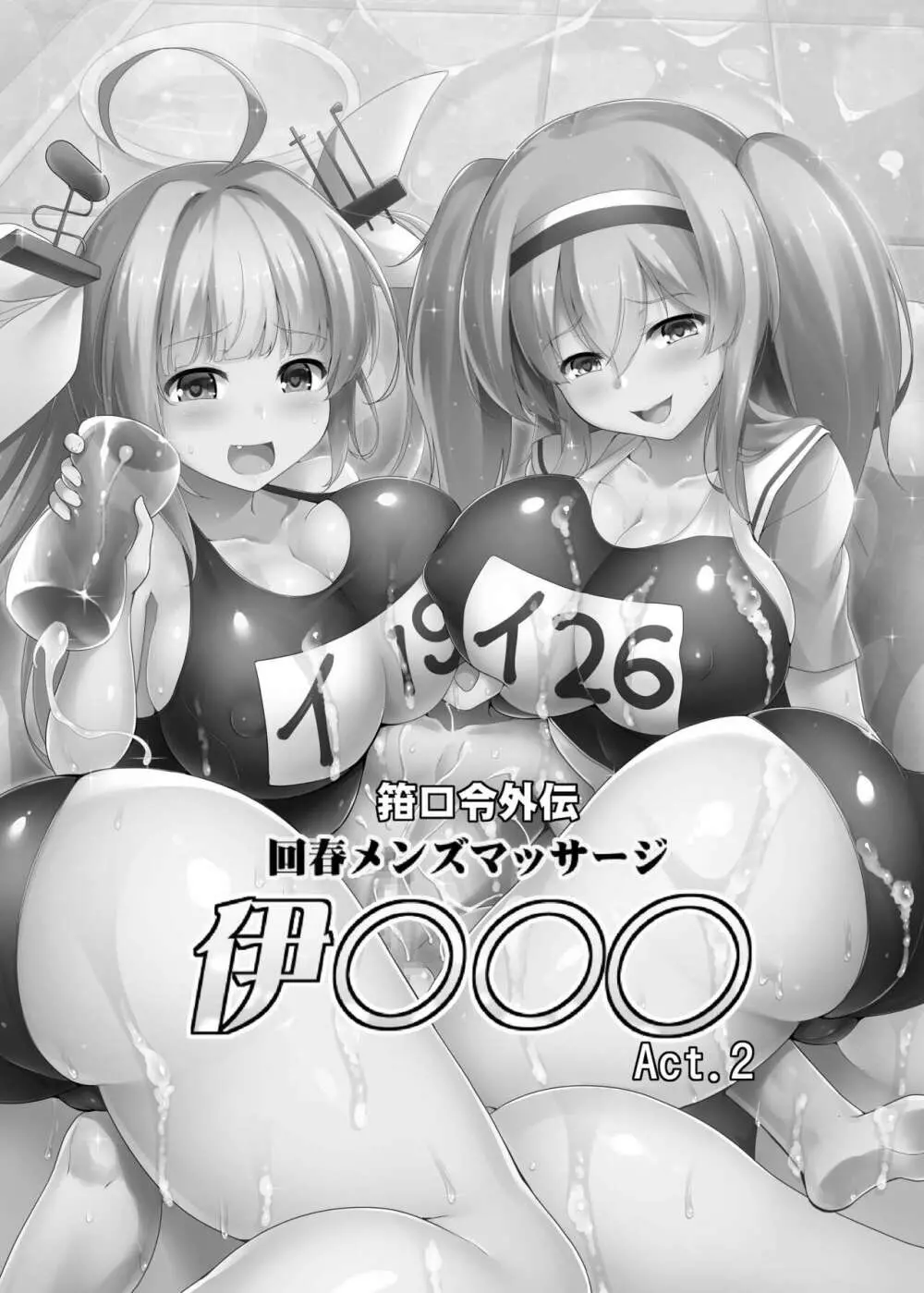 箝口令外伝 回春メンズマッサージ 伊○○○Act.2 - page2
